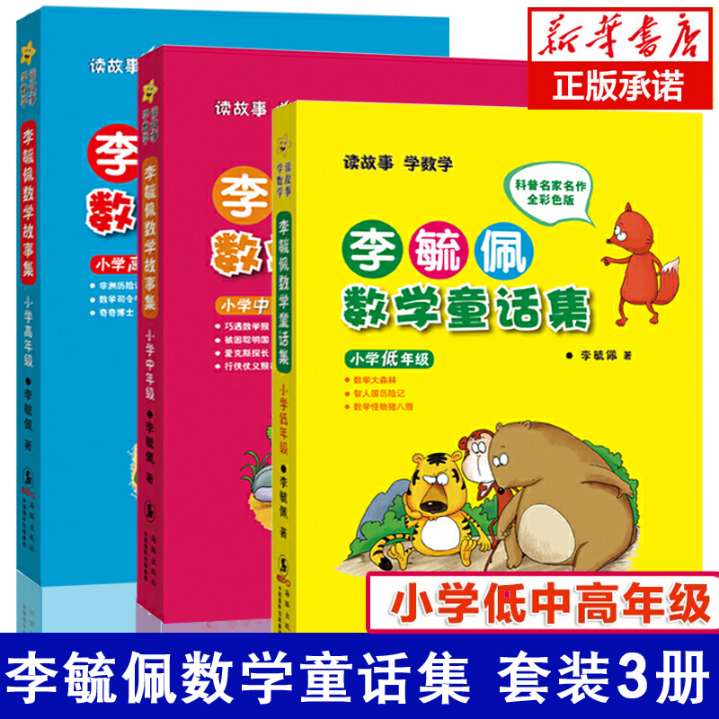 【新华正版】李毓佩数学童话集全套3册 低年级+中年级+高年级数学家爷爷讲数学童话李淑佩 李毓敏 李疏佩 李佩毓 数学故事书籍bk 书籍/杂志/报纸 科普百科 原图主图