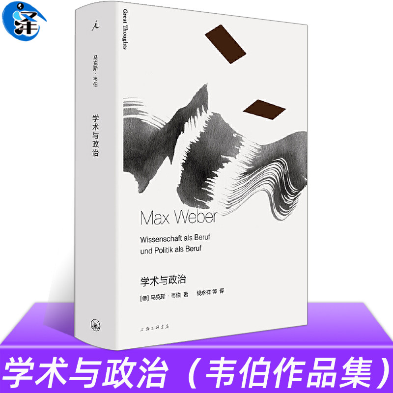 现货正版 学术与政治 马克斯韦伯 译本 社会学 外国现当代文学作品书籍 收录演讲学术作为一种志业和政治作为一种志业