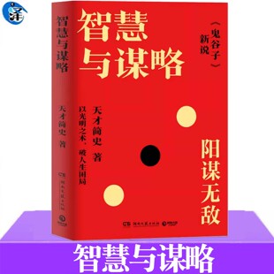 鬼谷子 破局指南 天才简史著 鬼谷子里 创新理论结合古今案例 原文真意 还原 12篇鬼谷子 全书逐一讲解现存 智慧与谋略 正版