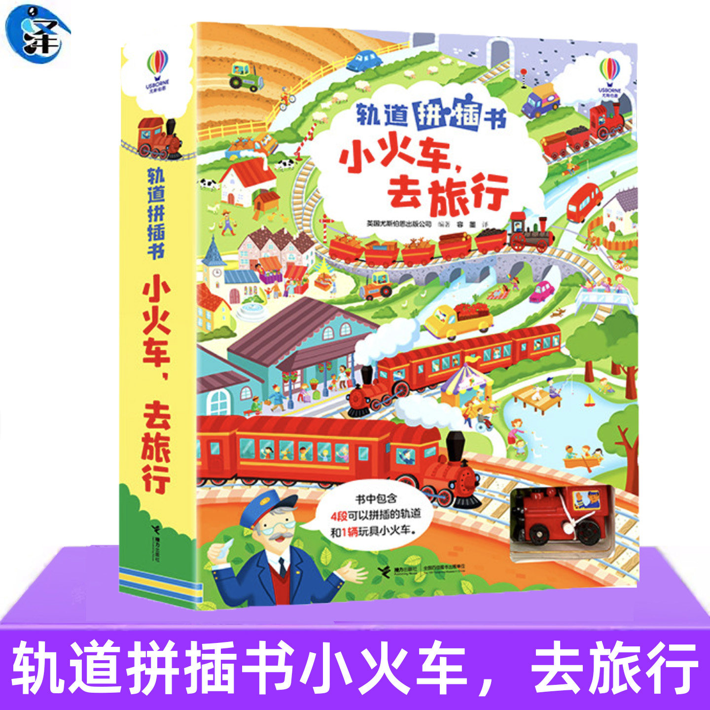轨道拼插书:小火车,去旅行 精装图画书亲自共读玩具