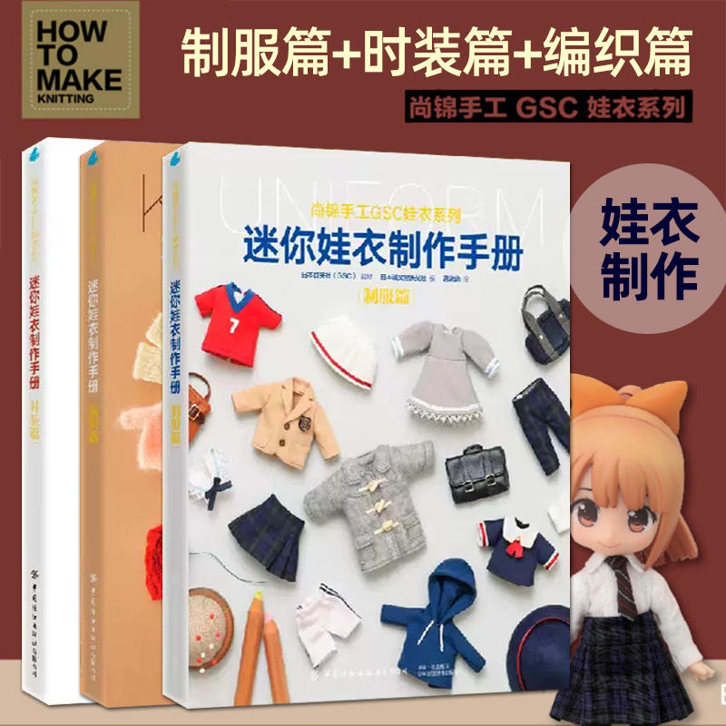 正版】迷你娃衣制作手册 制服篇+时装篇+针织偏 人形玩偶服装制作教程 GSC娃衣系列 良笑社官方简体中文编织制服时装 日系风格
