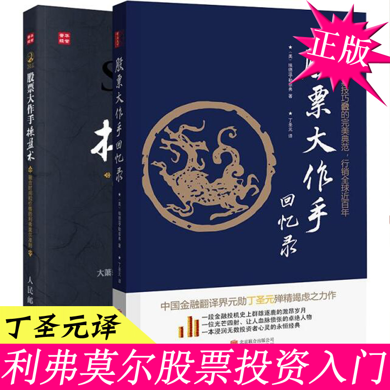 正版 丁圣元 股票作手回忆录+股票大作手操盘术 杰西利弗莫尔套装2册 炒股新手入门基础知识 理财书籍 个人理财投资技术分析书籍