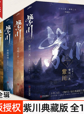 紫川小说 典藏版1-5全辑共十册  紫川三杰+光明王者+铁腕统领+赞歌+一统天下 电视剧原著小说 上下2册非电子版txt