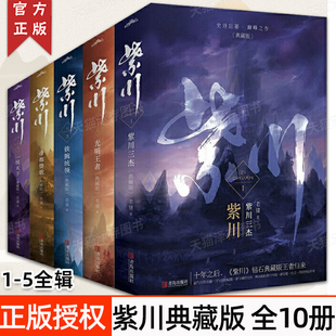 紫川小说 典藏版1-5全辑共十册  紫川三杰+光明王者+铁腕统领+帝都赞歌+一统天下 电视剧原著小说 上下2册非电子版txt