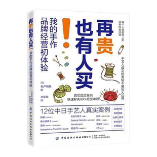 再贵也有人买!我的手作品牌经营初体验 松户明美著 每个人都能用上的简单经营法则手艺人成功的奥秘手工品牌创业人员阅读书籍