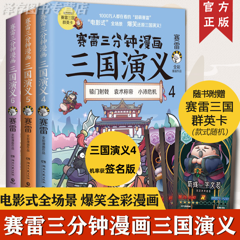 【赠三国群英卡】正版  赛雷三分钟漫画三国演义全套3册三国鼎立 赛雷中国史历史中国通史漫画历史书籍456 塞雷3分钟 雷雷 塞勒