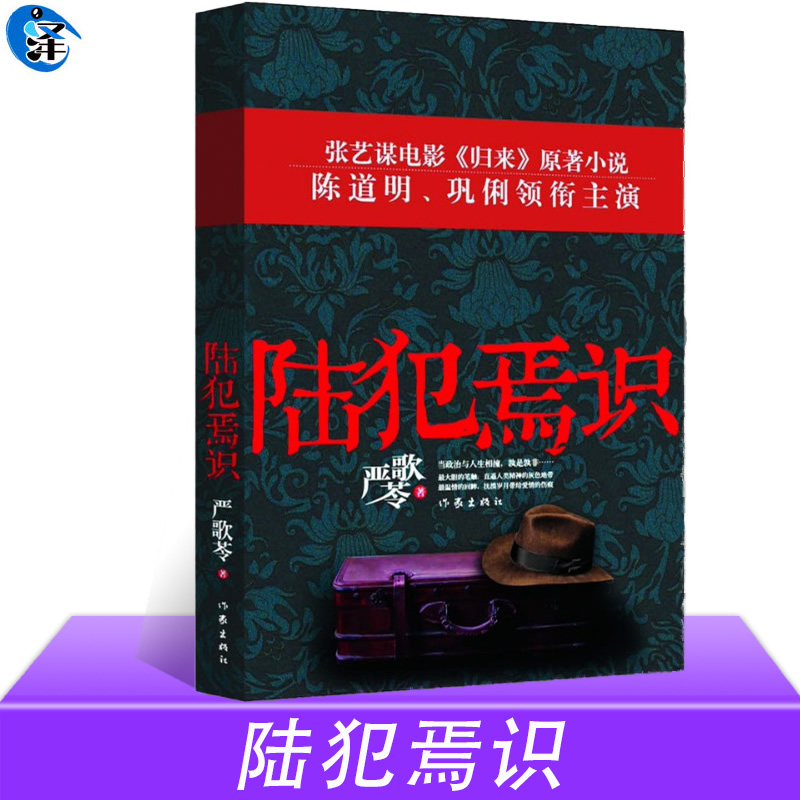 正版授权 陆犯焉识 严歌苓 张艺谋导演陈道明巩俐主演电影归来原著 金陵十三钗现当代文学情感都市小说