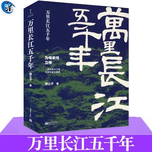 正版 万里长江五千年 锦公子著 锦公子地理历史图文作品 一部万里长江传 半部华夏文明史 透过地理看历史 长江小史 中国通史社科