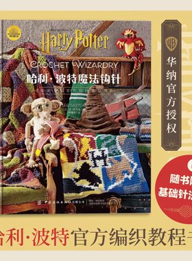 正版 哈利波特魔法钩针 精装版 [加]李·萨托里 华纳官方授权哈利波特官方编织教程书 玩偶毯子毛衣 电影百科 幕后故事 编织图解