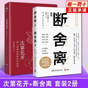 正版 次第花开断舍离 此地开花透重塑心灵力量人文哲学宗教佛学佛书初学者入门书籍 非电子版