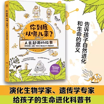 正版 你到底从哪儿来? 人类起源的故事一本关于生命起源物种演化的科普书 6-9-12岁儿童课外阅读书籍