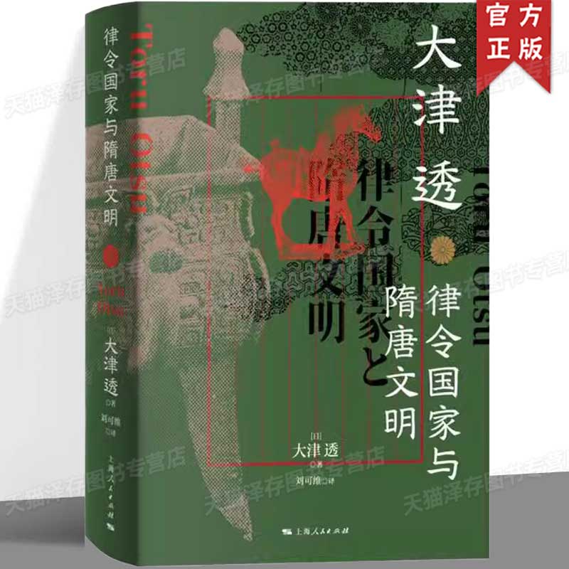 正版 律令国家与隋唐文明 [日] 大津透 东亚史日本史律令隋唐法制史古代文明政治制度史