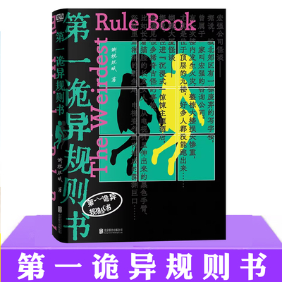 现货正版 第一诡异规则书 撕枕犹眠 网络原名都市怪谈拆迁办 诡异规则怪谈女性守护幻想惊悚小说实体书 晋江惊悚小说书