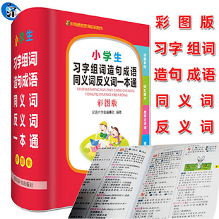 正版 小学生同义词近义词反义词组词造句词典 彩图版 常备实用的语文工具书 小学语文字词专项训练通解生字练习学习字典辞典书籍
