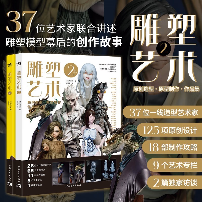 正版 雕塑艺术2上下两册 37位艺术家125款原创设计18部制作攻略2篇专业访谈全流程探秘雕塑模型手办幕后故事潮玩手办模型
