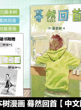 现货正版 蓦然回首 藤本树 新星LookBack简中简体中文版日本漫画书籍短篇集暮然链锯人电锯人炎拳再见绘梨作者