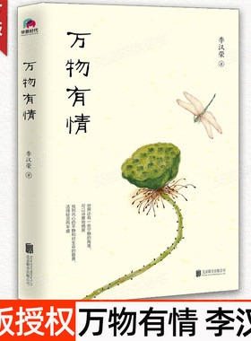 现货 万物有情 李汉荣经典散文插图版 献给渴望宁静与自由的你现当代文学小说 文学散文随笔万物生灵