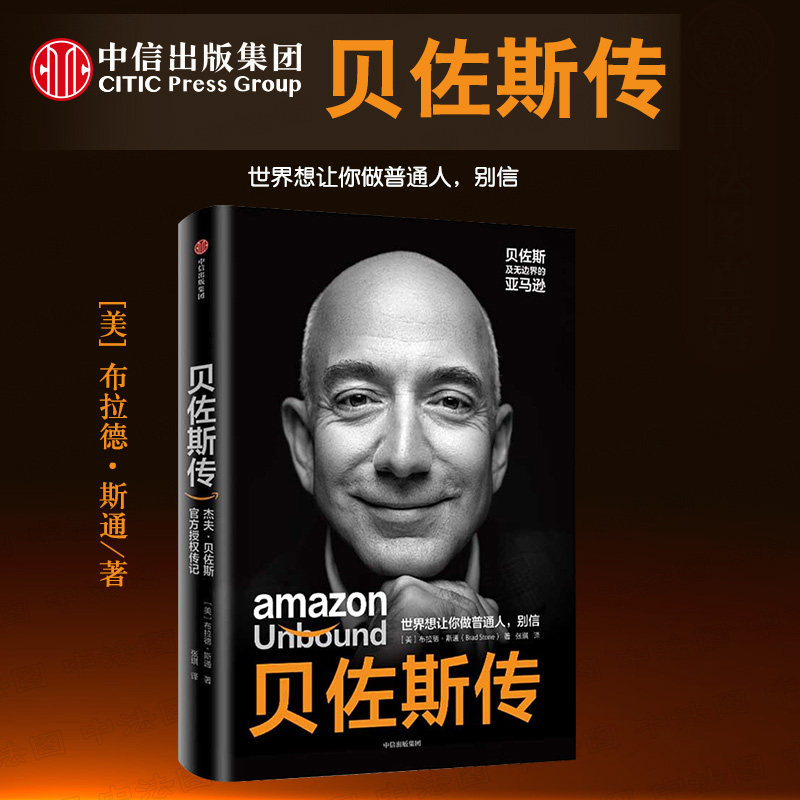 【中信出版社】官方正版 贝佐斯传 贝佐斯及无边界的亚马逊 布拉德斯通著 贝索斯 贝左斯的商业故事经营之道思考路径传记书籍属于什么档次？