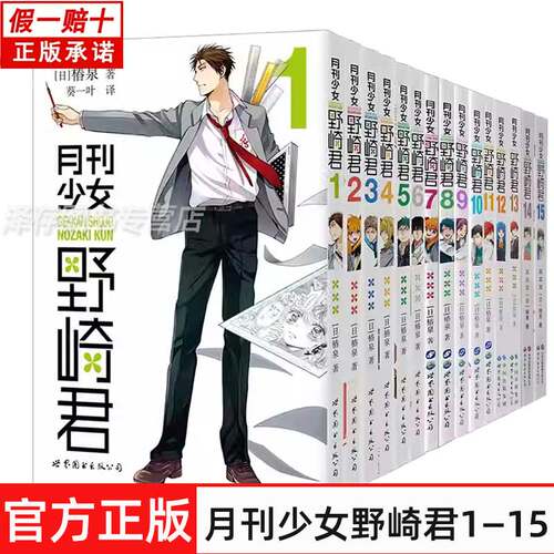 任选月刊少女野崎君漫画书1-15册 椿泉反少女漫画套路笑出腹肌的恋爱搞笑四格漫画书籍 真人版漫改影视剧原著开画少女漫