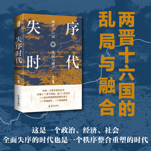 正版 讓史書變得通俗易懂 像讀小說一樣讀兩晉十六國史實 失序時代：兩晉十六國風云錄