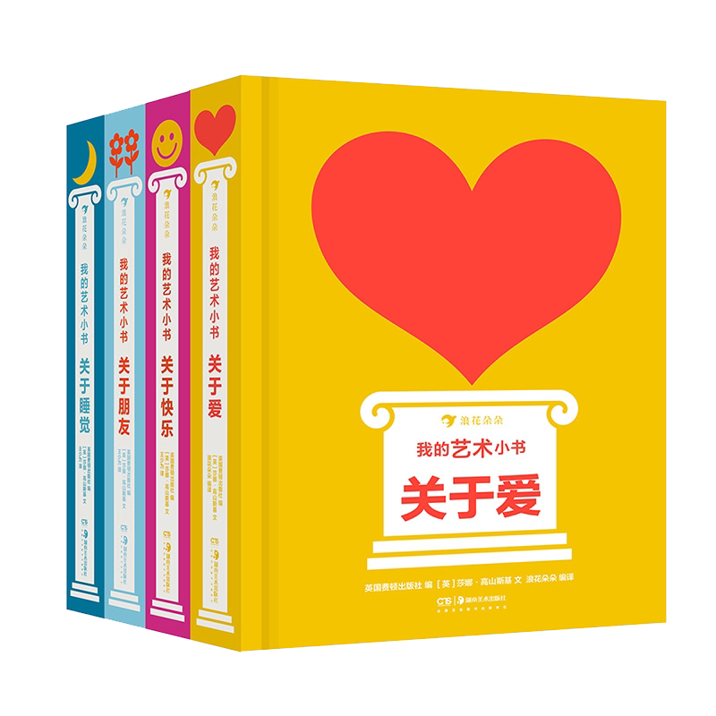 【我的艺术小书】套装全4册
