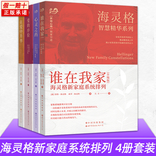 正版 全四冊 誰在我家 在愛中升華 樊登讀書會推薦 心靈之藥 愛 伯特·海靈格文集 書籍 海靈格經典 著作文集 序位