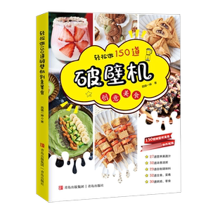 轻松做150道破壁机创意美食 2021版 西镇一婶 破壁机食谱书专用菜谱 养生营养果蔬汁豆浆烫粥自制调味料主食菜肴烘焙零食做法书籍