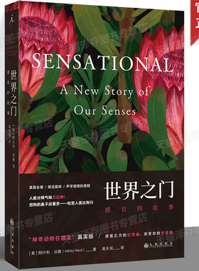 正版 世界之门：感官的故事 [英]阿什利·沃德著 高天羽译 40亿年的生物演化，如何缔造出人类感知世界的界面