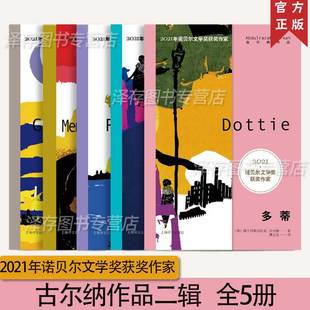 古尔纳作品第二辑 全5册  朝圣者之路 离别的记忆 多蒂 砾心 遗弃 2021年诺贝尔文学奖获奖作者作品集 外国小说书籍