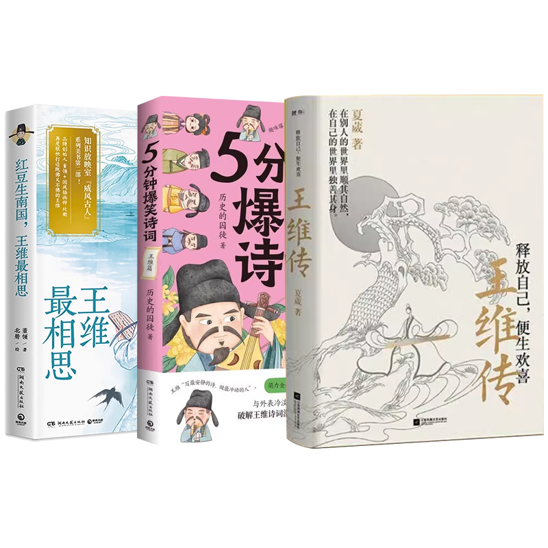 王维书籍任选5分钟爆笑诗词