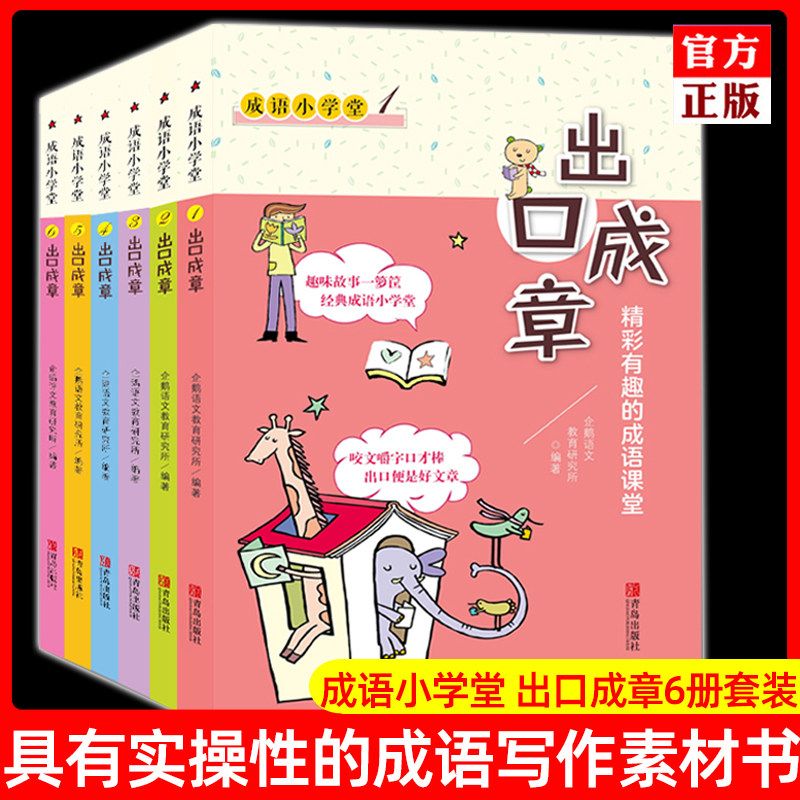 成语小学堂出口成章青岛出版社正版全套6册上下册6-12岁小学生1-6年级成语故事大全带解释带拼音作文造句一二年级A注音版词典B