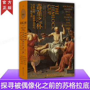正版 毒堇之杯：苏格拉底、希腊黄金时代与正当的生活 贝塔妮·休斯 著 探寻被偶像化之前的苏格拉底 理想国图书官方旗舰店