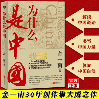 为什么是中国 金一南 正版 直击中美贸易战事继苦难辉煌浴血荣光后力作经济发展之谜历史解读军事政治经济书籍为什么是中国金一南