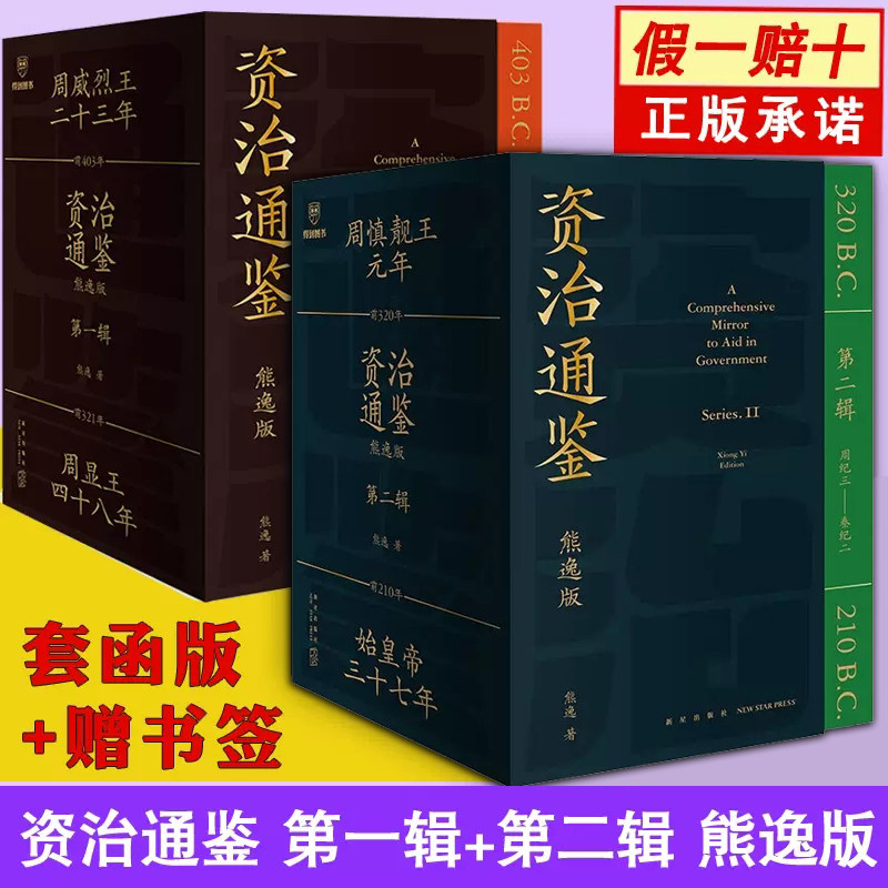 资治通鉴熊逸版第一辑+第二辑