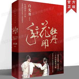 正版 牡丹花开二十年：青春版《牡丹亭》与昆曲复兴 白先勇矢志不渝的昆曲情缘和美学建构 90万文字，200余张彩照