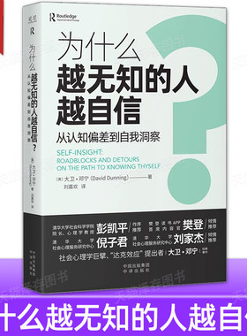 正版 为什么越无知的人越自信？ 从认知偏差到自我认同 大卫·邓宁 自我认知 社会心理学书籍 达克效应提出者 中译
