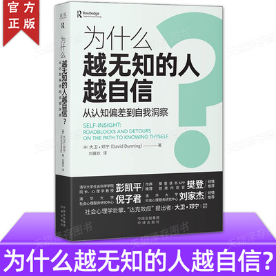 正版 为什么越无知的人越自信？ 从认知偏差到自我认同 大卫·邓宁 自我认知 社会心理学书籍 达克效应提出者 中译