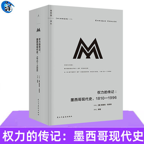 现货正版 权力的传记：墨西哥现代史，1810—1996 理想国译丛 恩里克·克劳泽 世界历史书籍