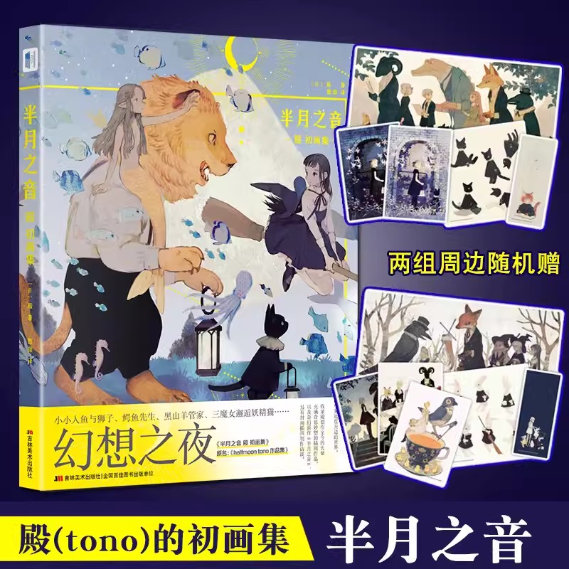 【赠海报+书签+明信片】现货正版 半月之音 殿 初画集 halfmoon tono作品集 日本人物动物手绘水彩画集画册插画集动漫童话漫画书籍