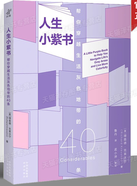 正版 人生小紫书 帮你穿越生活灰色地带的40条 (美)理查德·克莱沃宁
