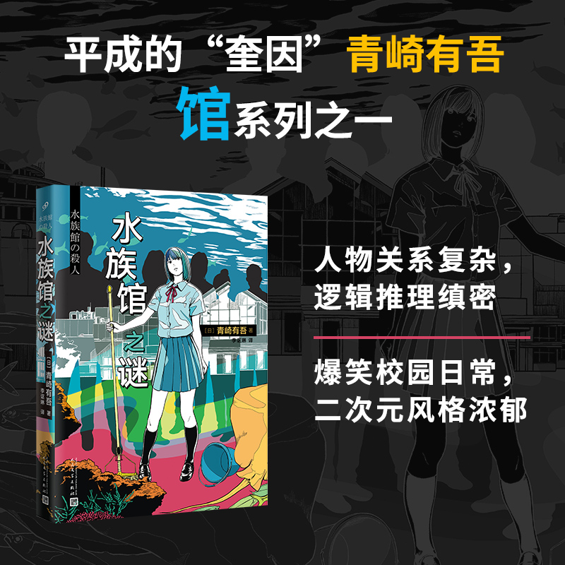 正版 水族馆之谜 青崎有吾 外国文学推理悬疑青春校园 誉为日本埃勒里奎因 体育馆之谜杀人案后新书 怪异君推荐本格推理小说书