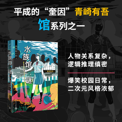 正版 水族馆之谜 青崎有吾 外国文学推理悬疑青春校园 誉为日本埃勒里奎因 体育馆之谜杀人案后新书 怪异君推荐本格推理小说书