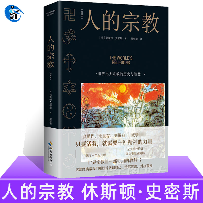 现货正版 人的宗教 插图版 休斯顿·史密斯 2022新版 七大宗教的历史 智慧 神圣艺术精神力量认识自己缓解焦虑孤独 思想信仰哲学书