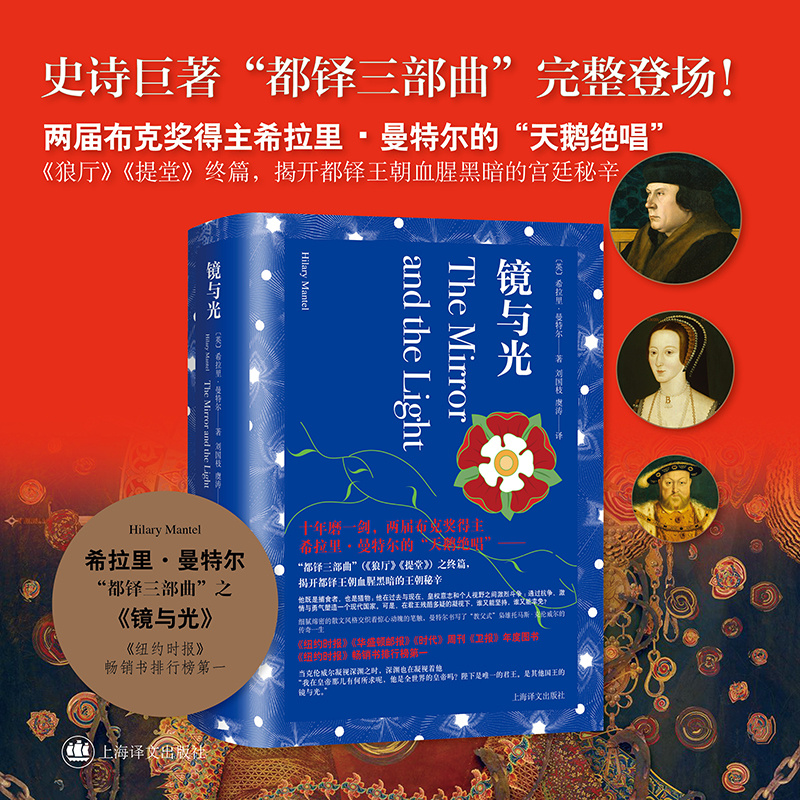 正版  镜与光 布克奖得主希拉里曼特尔著作BBC英剧都铎王朝三部曲原著 《狼厅》《提堂》之终篇 上海译文出版社