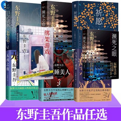 东野圭吾作品任选白马山庄谜案