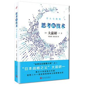 现货正版 思考的技术 大前研一 思考力竞争力创新思考方法经营理念思路日本公司企业管理团队建设经管类书籍低欲望社会专业主义