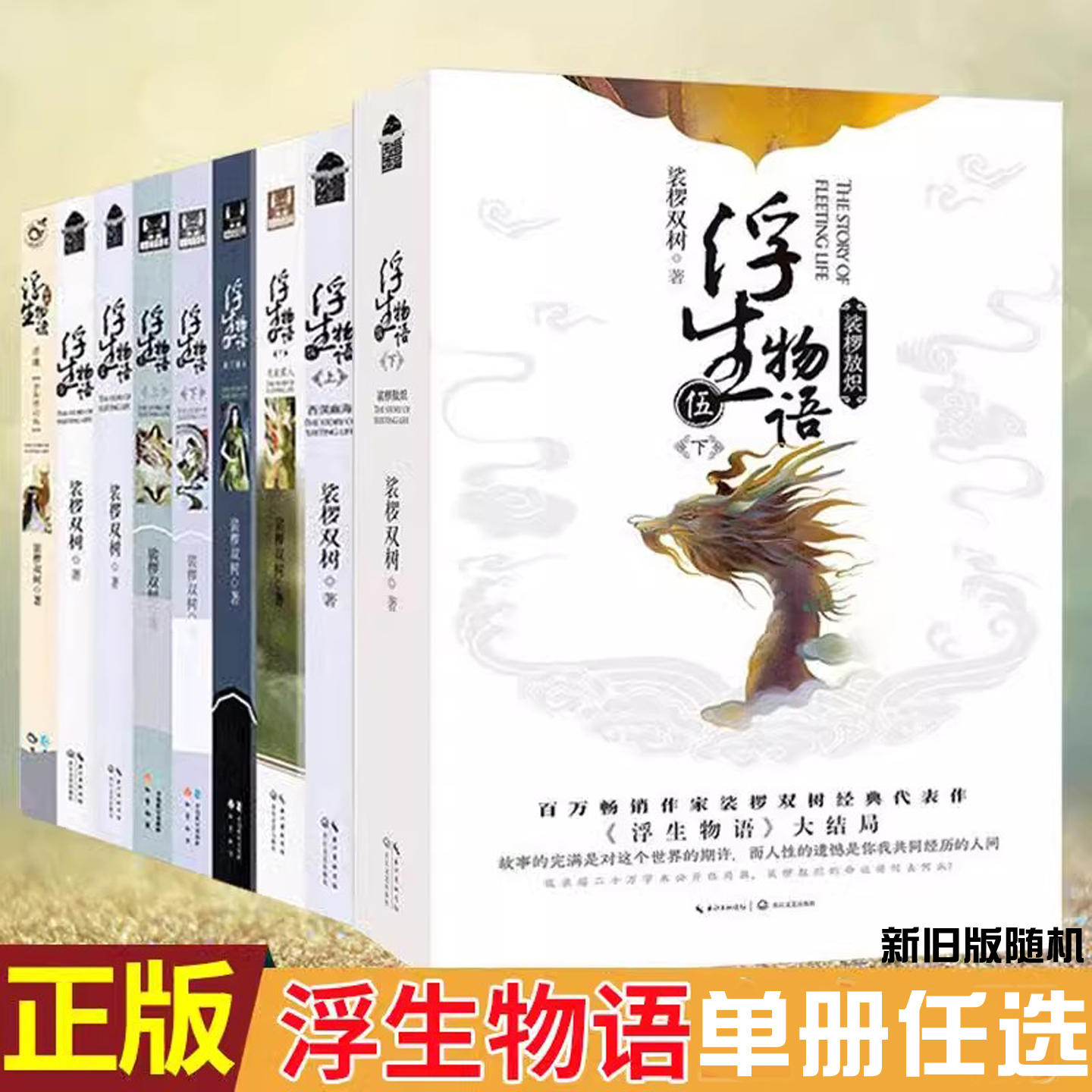 浮生物语单册任选 正版现货 裟椤双树著 含5下+123(上下)4(上下)5上 鱼门国主/天衣侯人/西溟幽海 玄幻武侠小说书