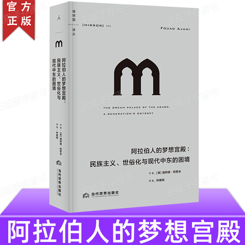 正版授权理想国译丛056阿拉伯人的梦想宫殿：民族主义、世俗化与现代中东的困境从政治文化文学的角度回顾20世纪的阿拉伯历史