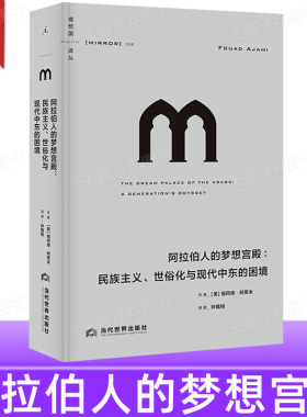 正版授权 理想国译丛056 阿拉伯人的梦想宫殿：民族主义、世俗化与现代中东的困境 从政治文化文学的角度回顾20世纪的阿拉伯历史