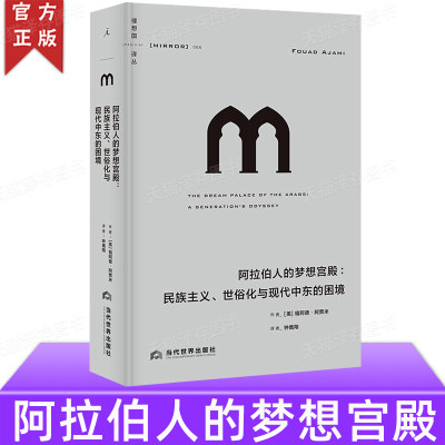 正版授权 理想国译丛056 阿拉伯人的梦想宫殿：民族主义、世俗化与现代中东的困境 从政治文化文学的角度回顾20世纪的阿拉伯历史